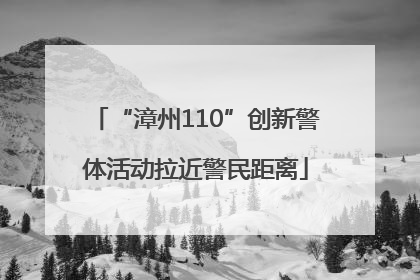 “漳州110”创新警体活动拉近警民距离