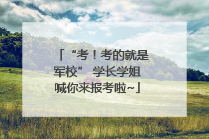 “考！考的就是军校” 学长学姐喊你来报考啦~