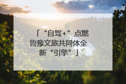 “自驾+”点燃鲁豫文旅共同体全新“引擎”