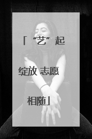 “艺”起绽放 志愿相随