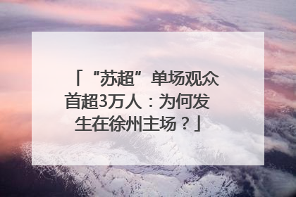 “苏超”单场观众首超3万人：为何发生在徐州主场？