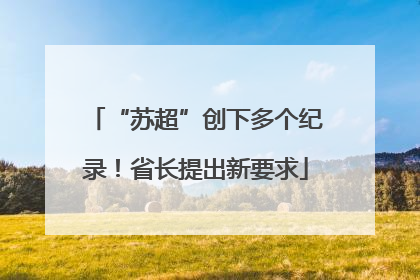 “苏超”创下多个纪录！省长提出新要求