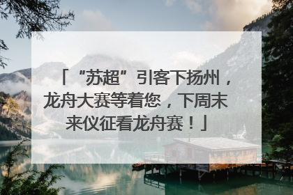 “苏超”引客下扬州，龙舟大赛等着您，下周末来仪征看龙舟赛！