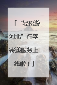 “轻松游河北”行李寄递服务上线啦！