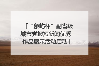 “象屿杯”副省级城市党报短新闻优秀作品展示活动启动