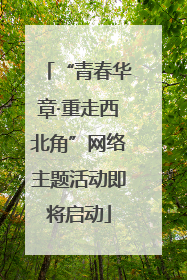 “青春华章·重走西北角”网络主题活动即将启动