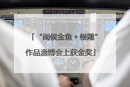 “闽侯金鱼＋根雕”作品渔博会上获金奖