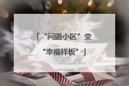 “问题小区”变“幸福样板”