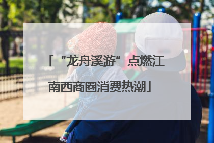 “龙舟溪游”点燃江南西商圈消费热潮