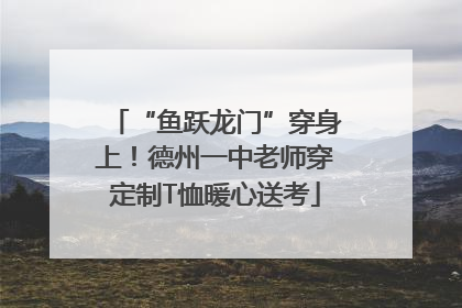 “鱼跃龙门”穿身上！德州一中老师穿定制T恤暖心送考