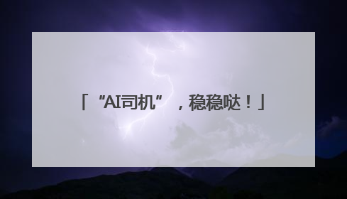 “AI司机”，稳稳哒！