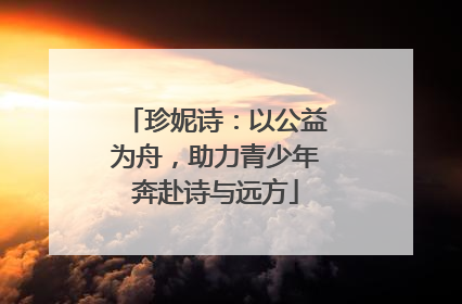 珍妮诗：以公益为舟，助力青少年奔赴诗与远方