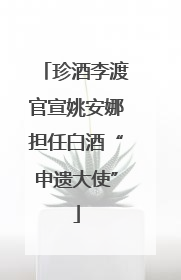 珍酒李渡官宣姚安娜担任白酒“申遗大使”