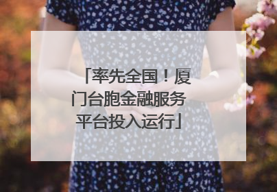 率先全国！厦门台胞金融服务平台投入运行