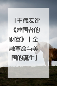 王伟宏评《建国者的财富》︱金融革命与美国的诞生
