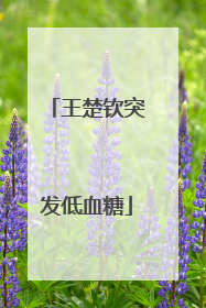 王楚钦突发低血糖
