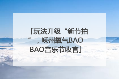 玩法升级“新节拍”，嵊州氧气BAOBAO音乐节收官