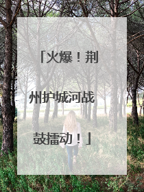 火爆！荆州护城河战鼓擂动！
