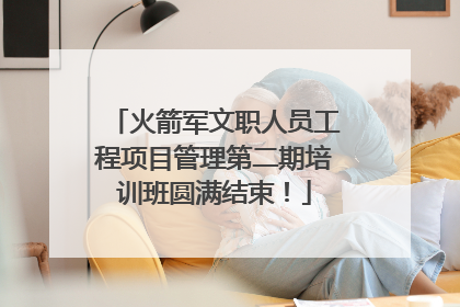 火箭军文职人员工程项目管理第二期培训班圆满结束！