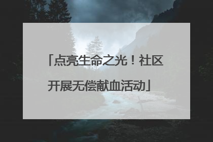 点亮生命之光！社区开展无偿献血活动