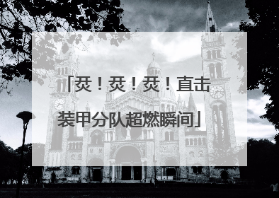烎！烎！烎！直击装甲分队超燃瞬间