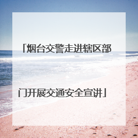 烟台交警走进辖区部门开展交通安全宣讲