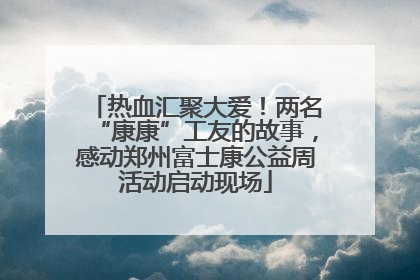 热血汇聚大爱！两名“康康”工友的故事，感动郑州富士康公益周活动启动现场