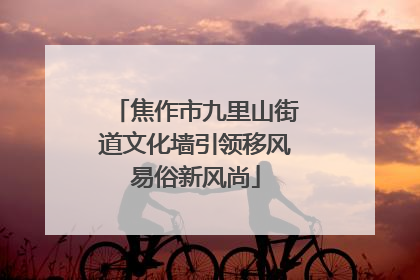 焦作市九里山街道文化墙引领移风易俗新风尚