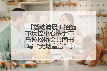 燃动清晨！招远市疾控中心携手市马拉松协会共同书写“无烟宣言”