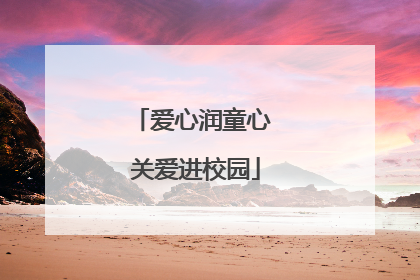 爱心润童心 关爱进校园