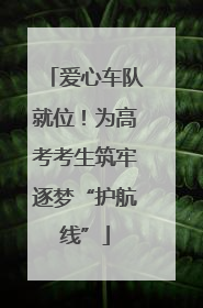 爱心车队就位！为高考考生筑牢逐梦“护航线”
