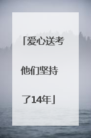 爱心送考 他们坚持了14年