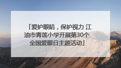 爱护眼睛，保护视力 江油市青莲小学开展第30个全国爱眼日主题活动