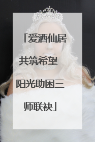 爱洒仙居共筑希望 阳光助困三师联袂
