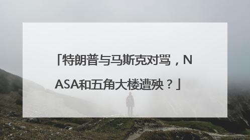特朗普与马斯克对骂，NASA和五角大楼遭殃？