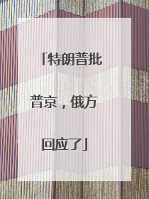 特朗普批普京，俄方回应了