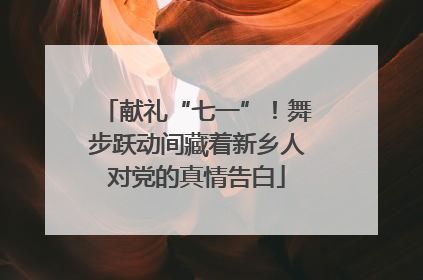 献礼“七一”！舞步跃动间藏着新乡人对党的真情告白