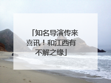 知名导演传来喜讯！和江西有不解之缘