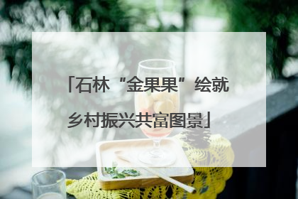 石林“金果果”绘就乡村振兴共富图景