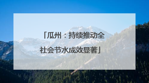 瓜州：持续推动全社会节水成效显著