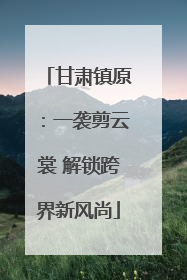 甘肃镇原：一袭剪云裳 解锁跨界新风尚
