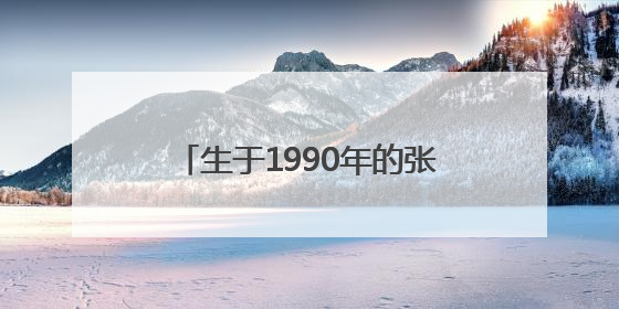 生于1990年的张宸珲，升正处级4年后，再有正处级新职