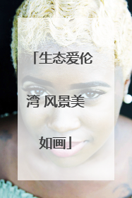 生态爱伦湾 风景美如画