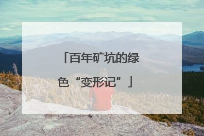 百年矿坑的绿色“变形记”
