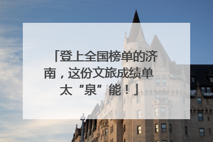 登上全国榜单的济南，这份文旅成绩单太“泉”能！