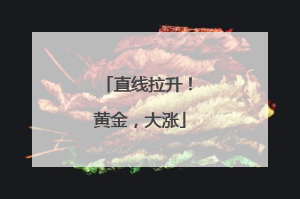 直线拉升！黄金，大涨