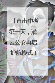 直击中考第一天,灌云公安再启护航模式!