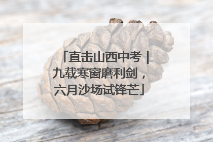 直击山西中考｜九载寒窗磨利剑，六月沙场试锋芒