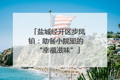 盐城经开区步凤镇：助餐小院里的“幸福滋味”
