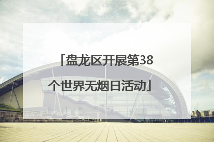 盘龙区开展第38个世界无烟日活动